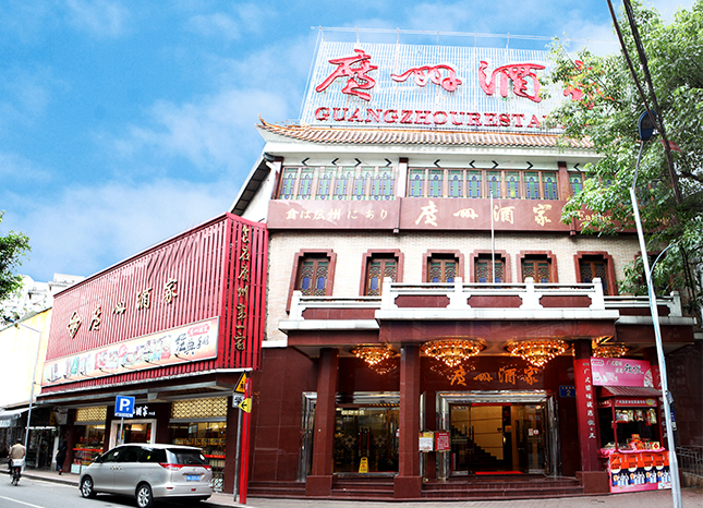 广州酒家文昌总店（升级改造中）