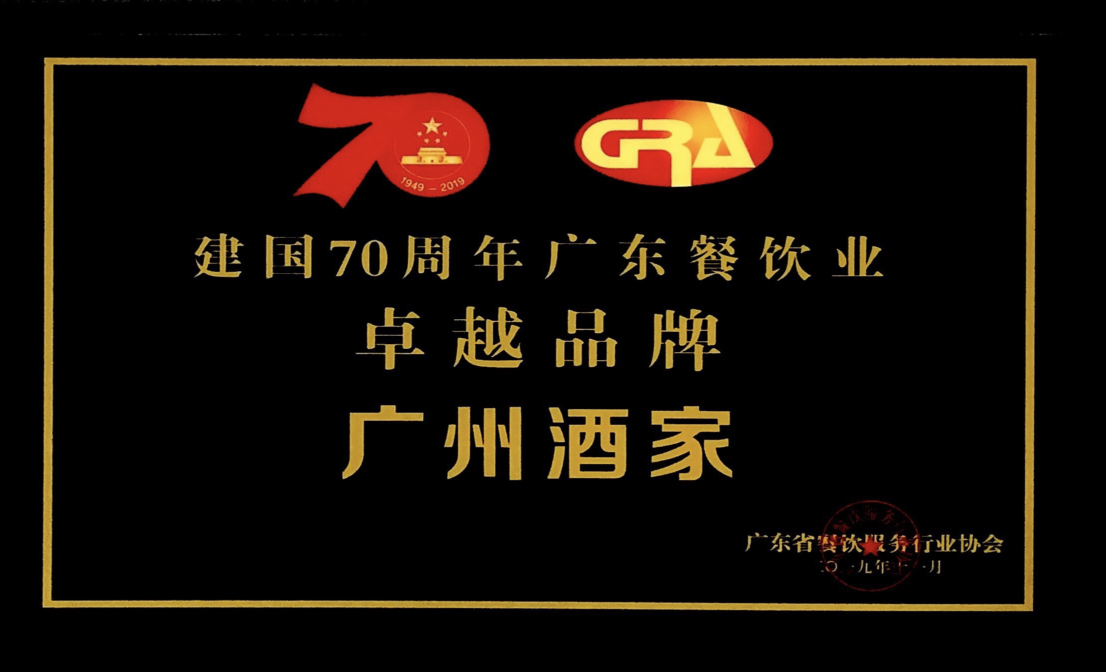 广州酒家集团荣获新中国成立70周年 “广东餐饮业卓越品牌”