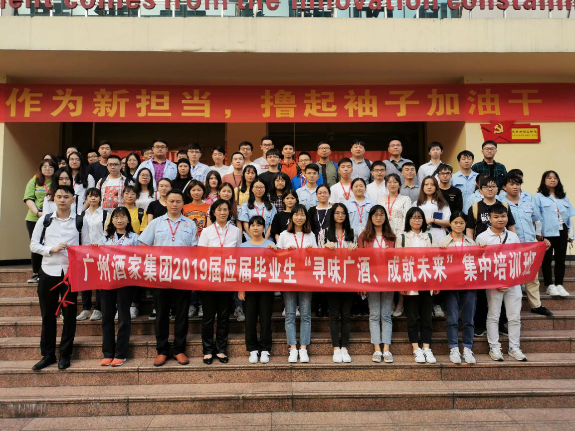 广州酒家集团举办2019年度应届毕业生 “寻味广酒 成就未来”培训班