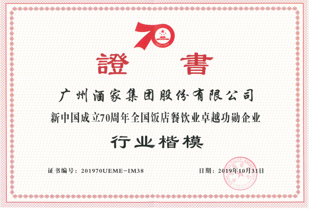 新中国成立70周年全国饭店餐饮业卓越功勋企业