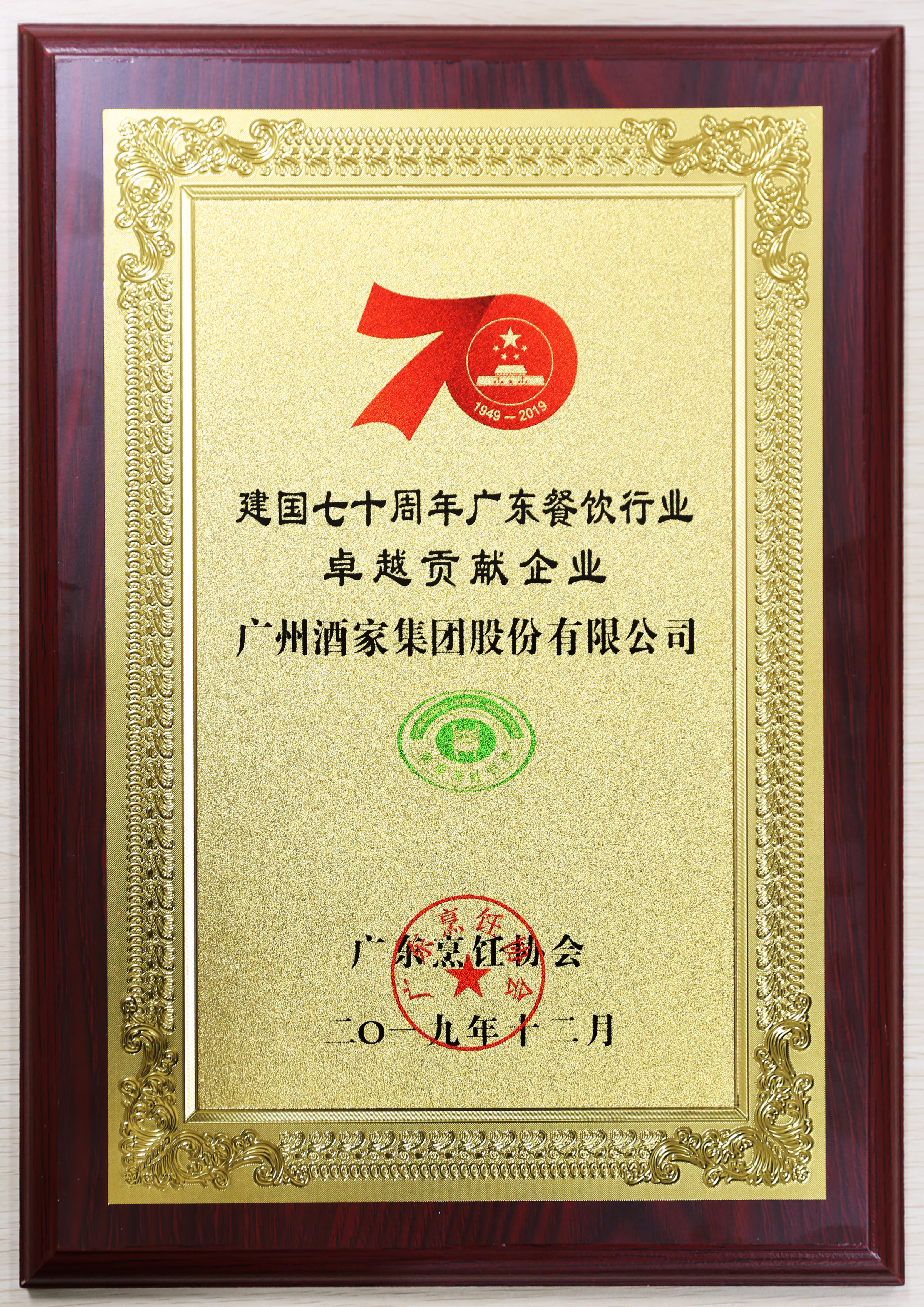 建国七十周年广东餐饮行业卓越贡献企业
