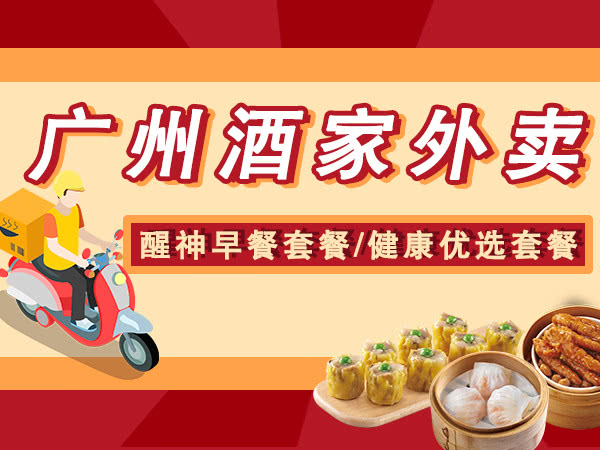可无接触配送，可自提！广州酒家全新套餐出炉！最低6折！
