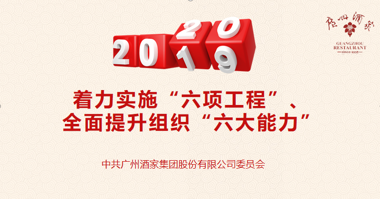 广州酒家集团着力实施“六项工程”、 全面提升组织“六大能力”