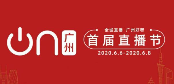 广州酒家集团亮相首届直播节 助力广州打造“直播之都”