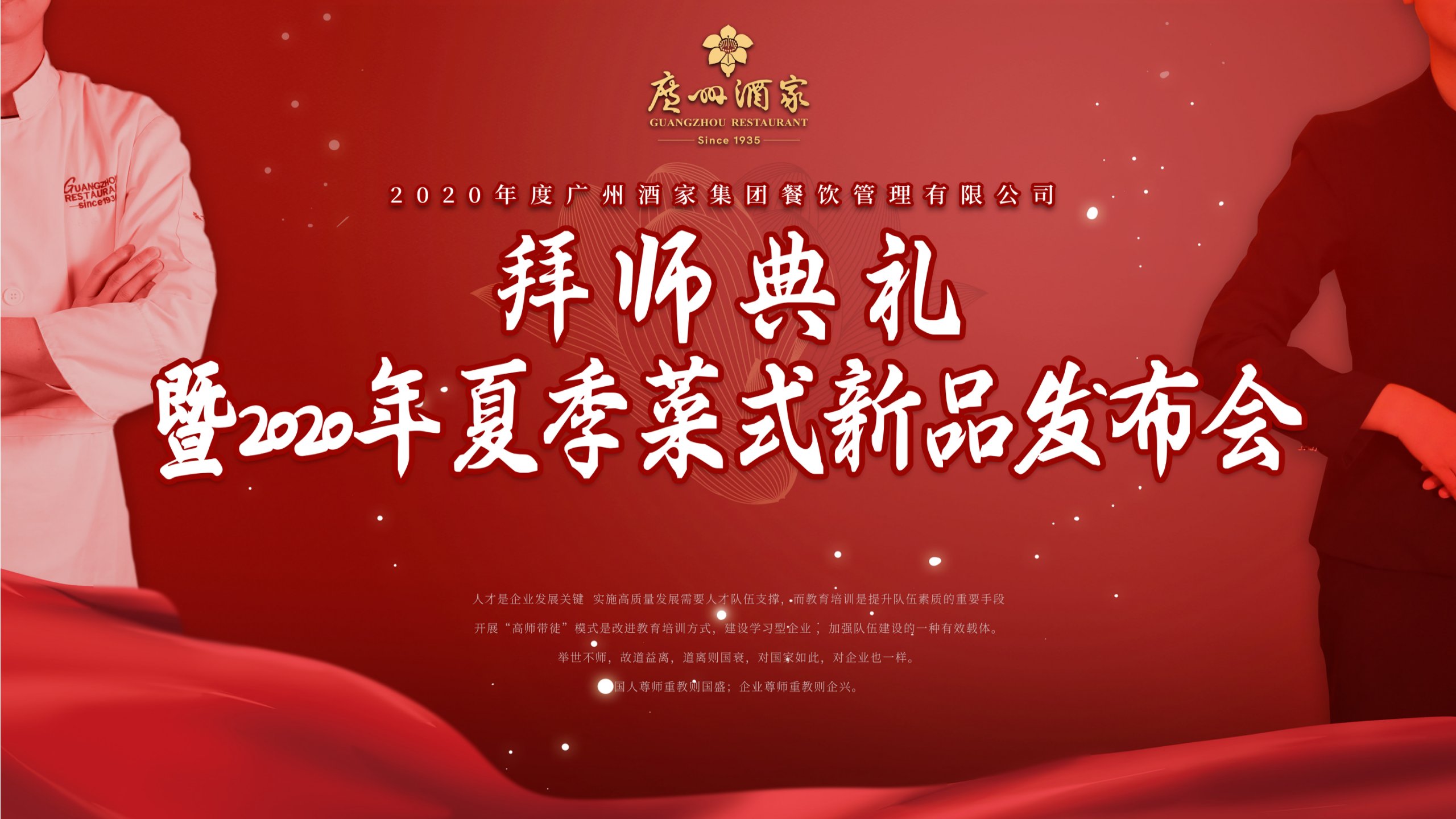广州酒家集团餐管公司隆重举行“精心施教 匠心育人”拜师典礼暨2020年夏季新品菜式发布会