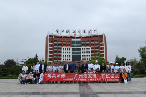 广州酒家集团·毕节职院共建 “粤菜师傅——广州酒家班”顺利开班