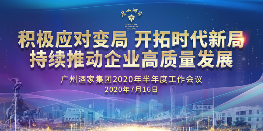 广州酒家集团召开2020年半年度工作会议