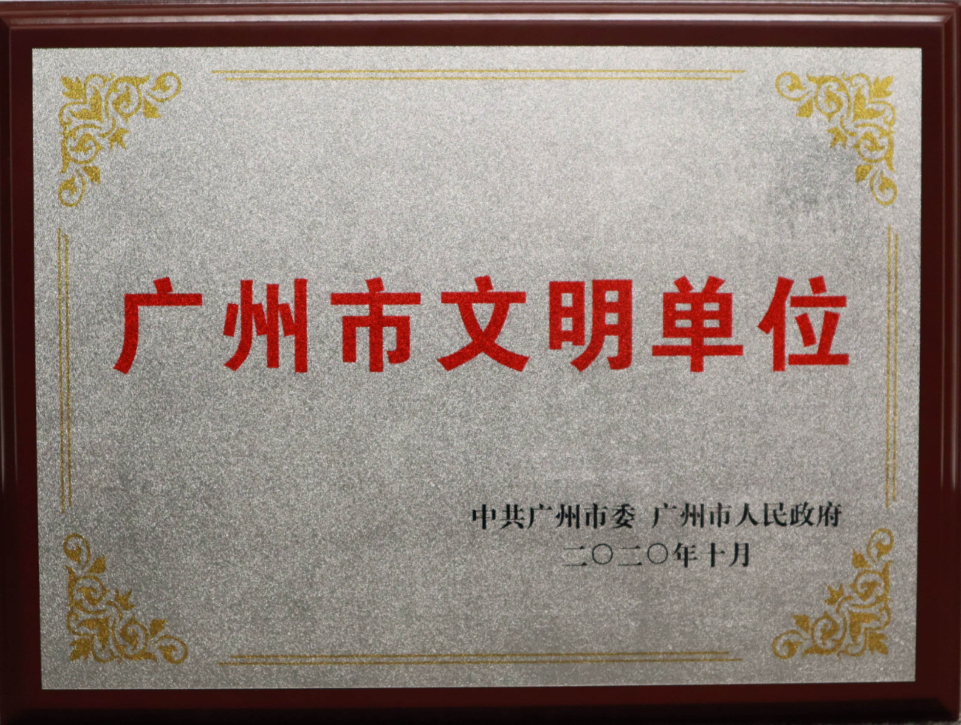 热烈祝贺广州酒家集团利口福食品有限公司荣获 “广州市文明单位”称号