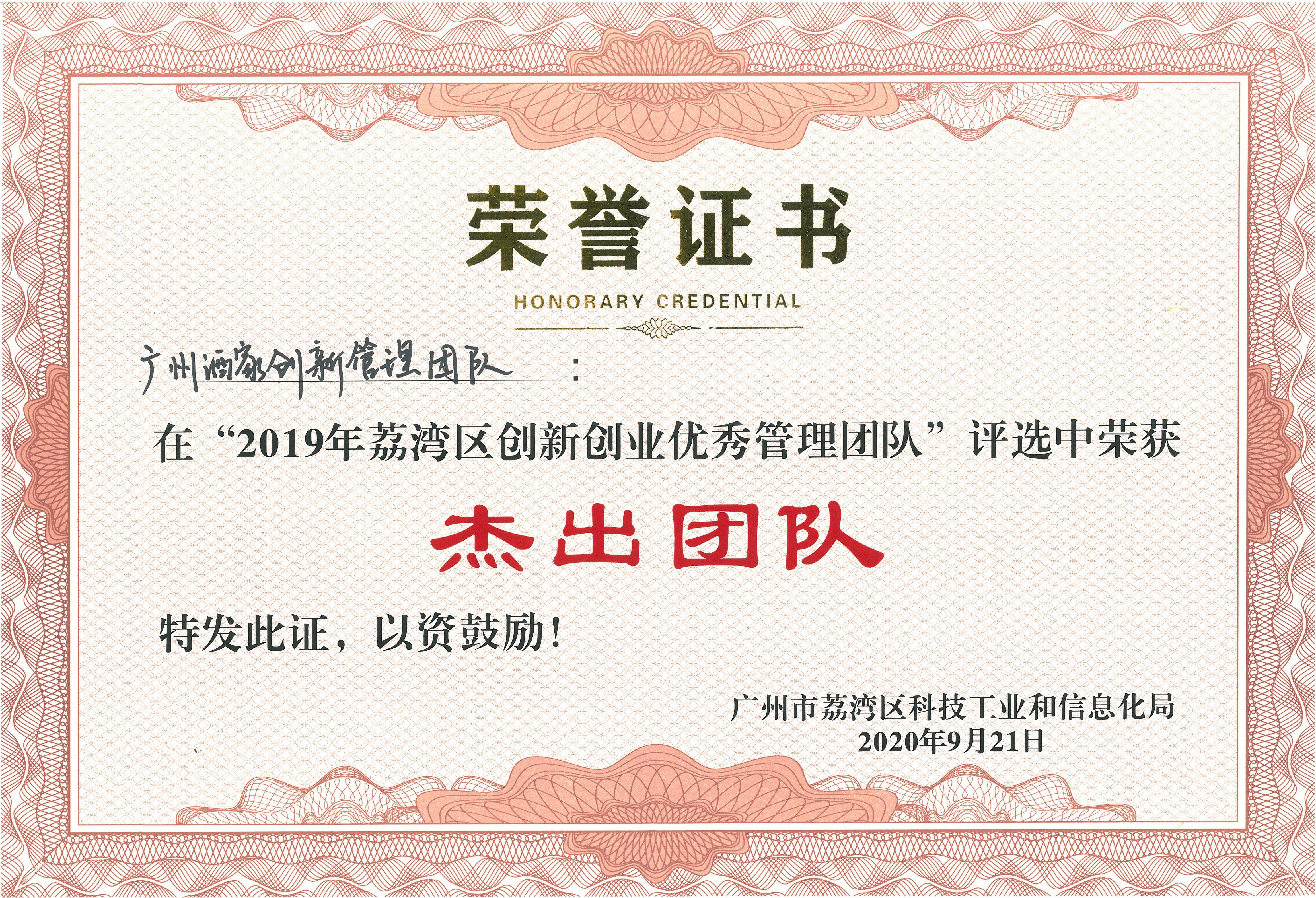 广州酒家在2019年荔湾区创新创业优秀管理 团队评选中荣获“杰出团队”称号