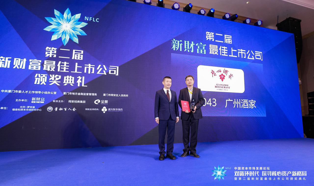 广州酒家荣获“新财富最佳上市公司”奖项