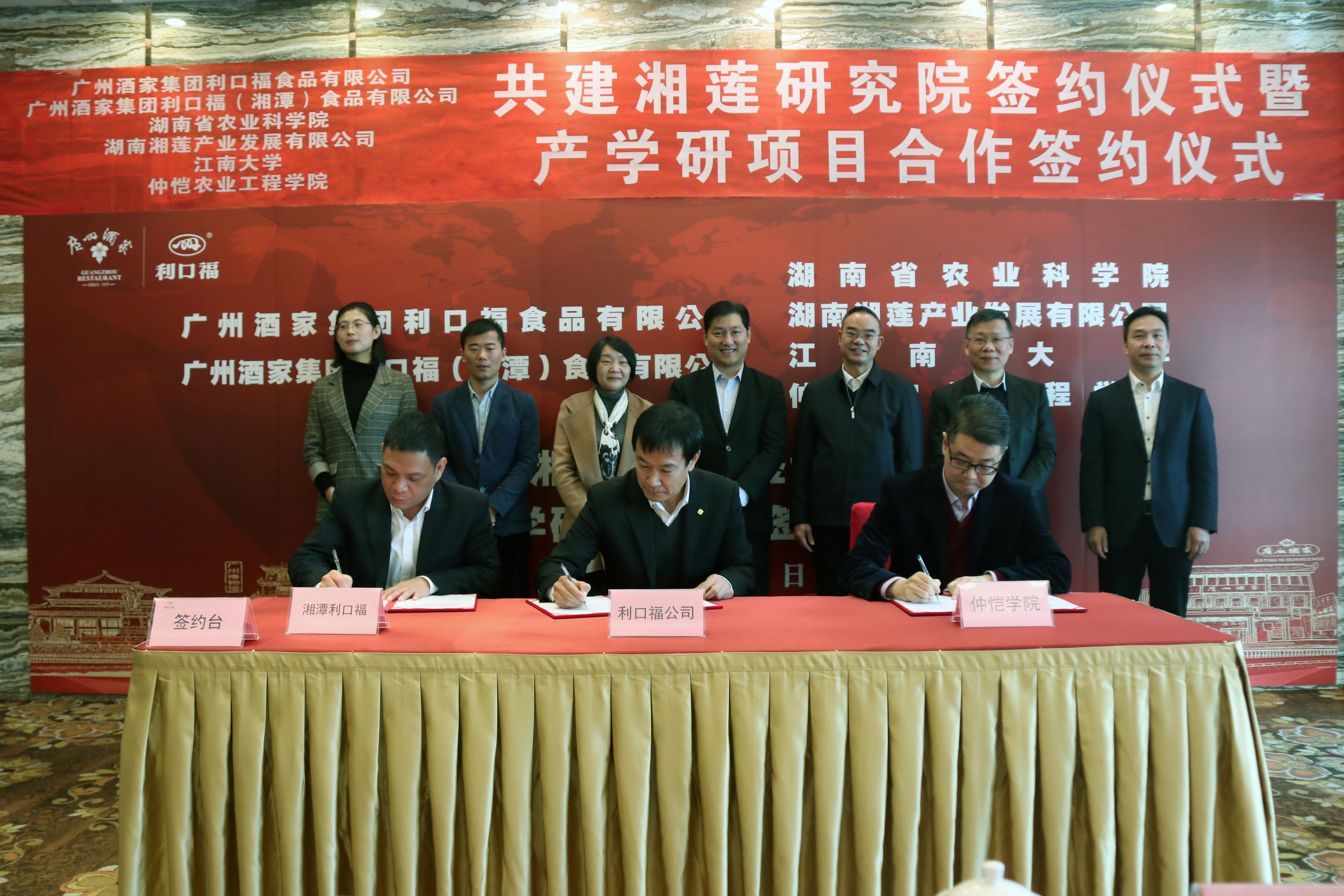 利口福公司产学研合作再结硕果 签约共建湘莲研究院