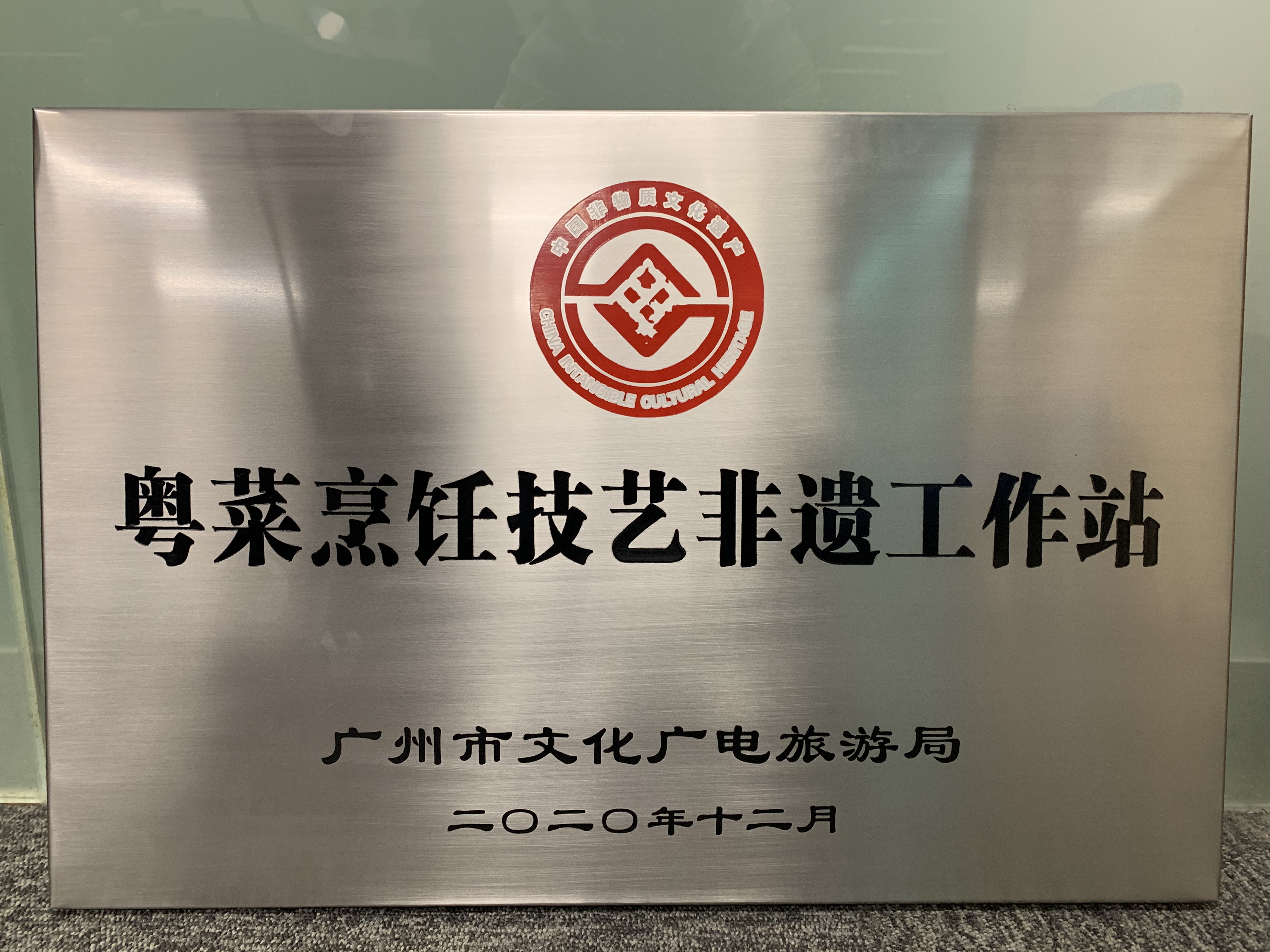 广州酒家集团荣获“粤菜烹饪技艺非遗工作站”授牌