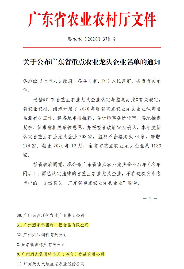 广州酒家集团两大生产基地被认定为广东省重点农业龙头企业