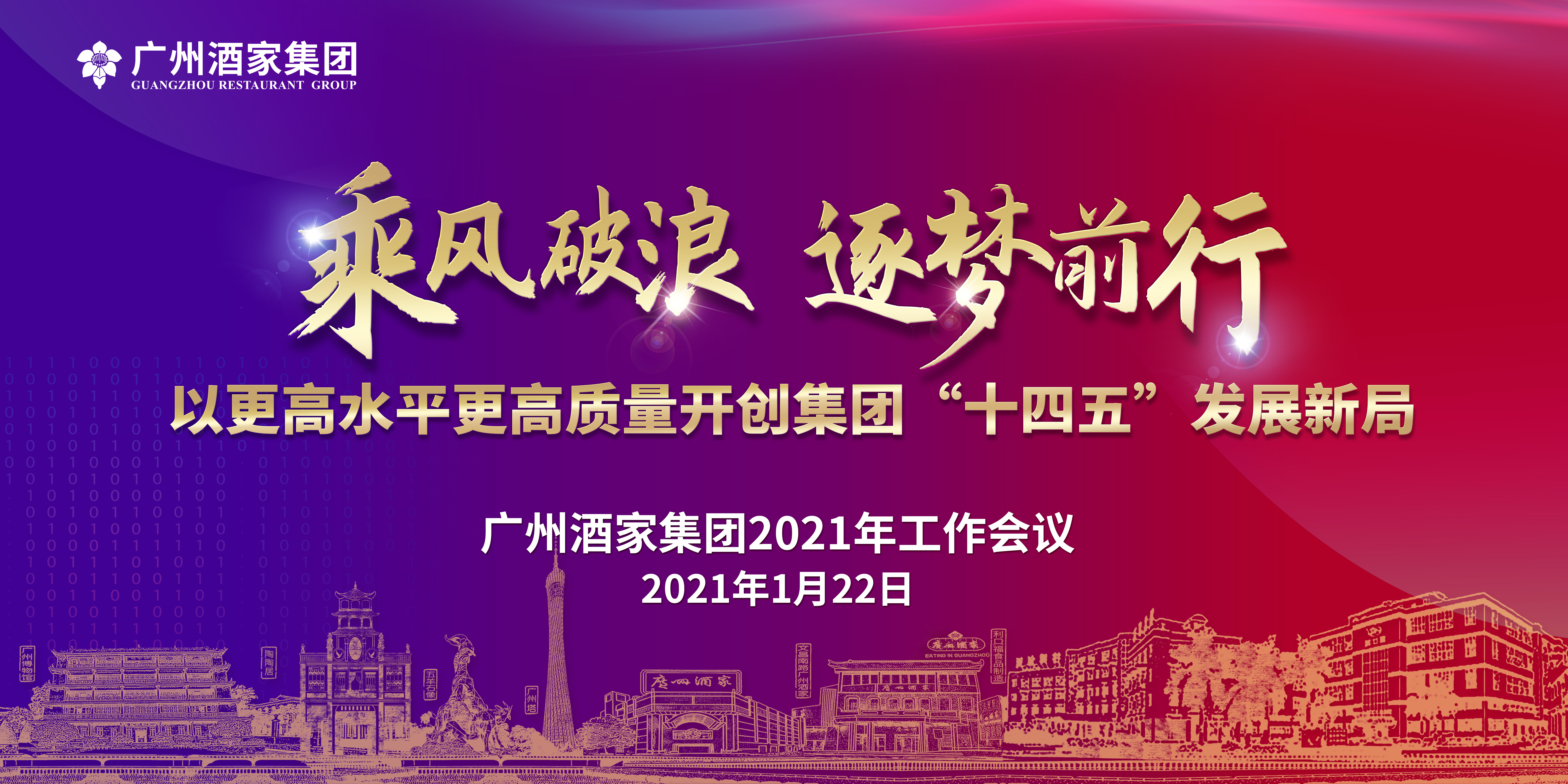 乘风破浪 逐梦前行 以更高水平更高质量开创集团“十四五”发展新局——广州酒家集团2021年工作会议顺利召开