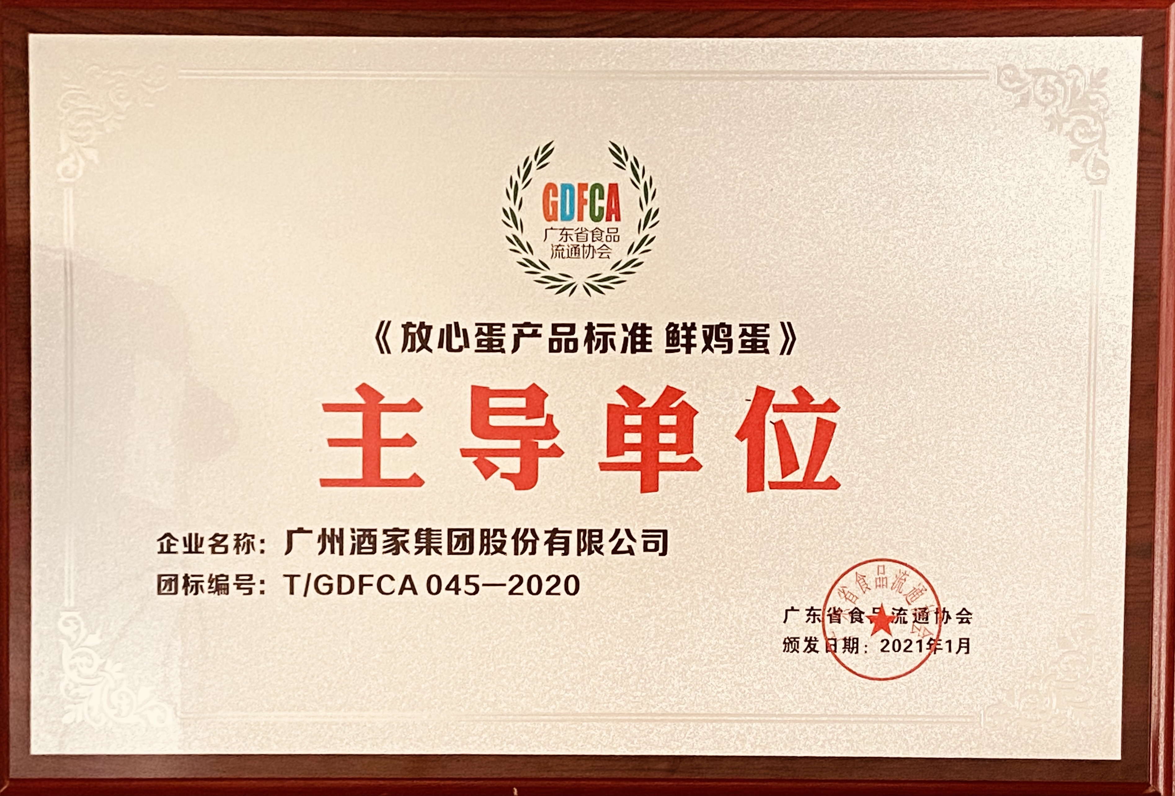 广州酒家集团获评“2020新冠疫情防控示范单位”“广东餐饮食品安全示范单位”