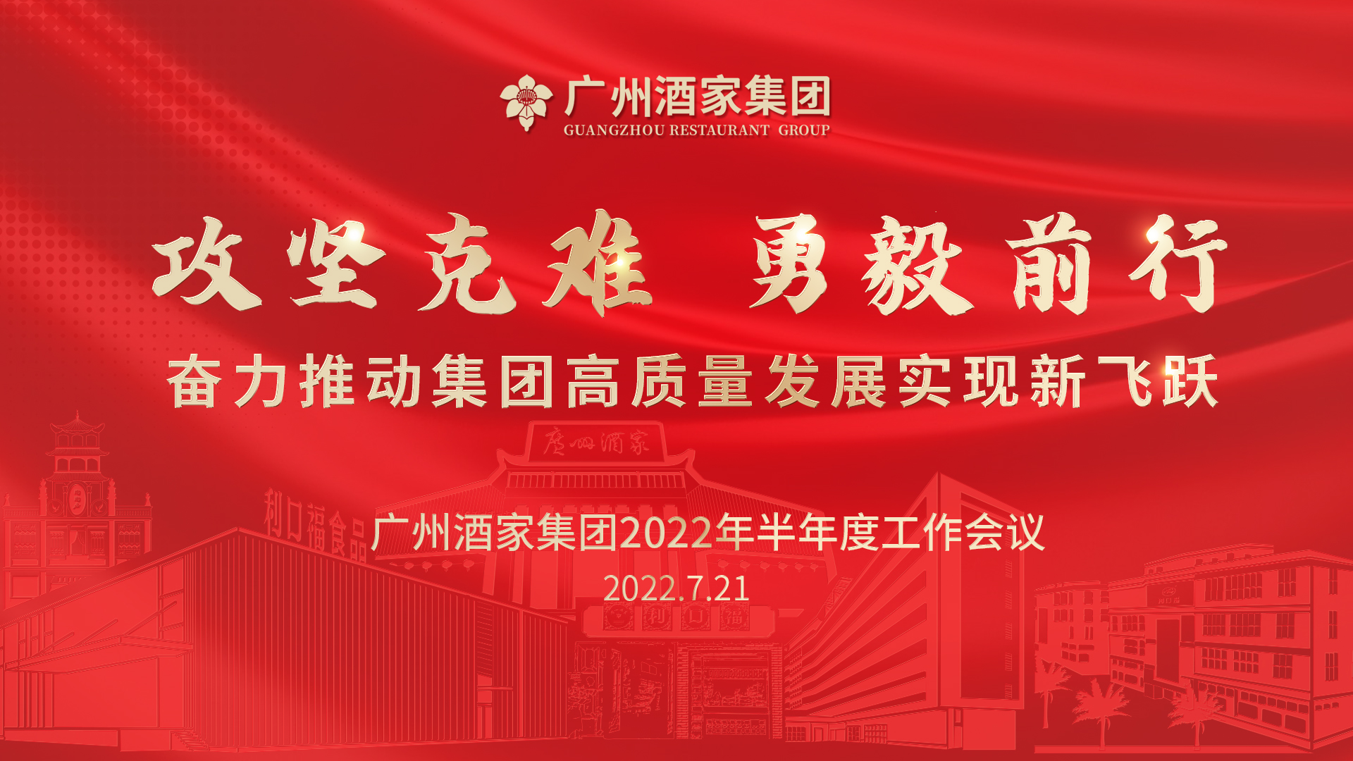 攻坚克难 勇毅前行——广州酒家集团2022年半年度工作会议顺利召开