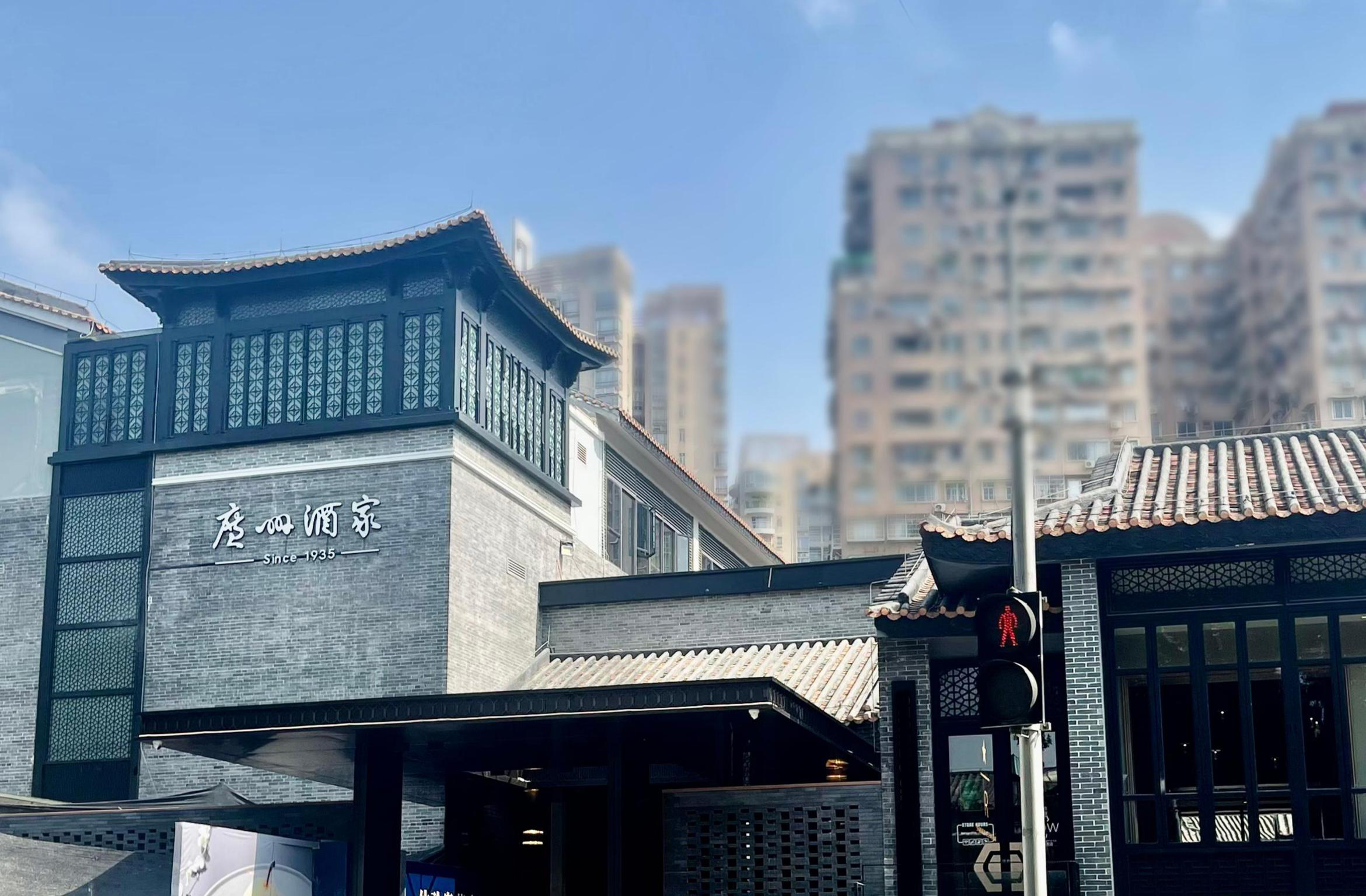 广州酒家·粤宴西关